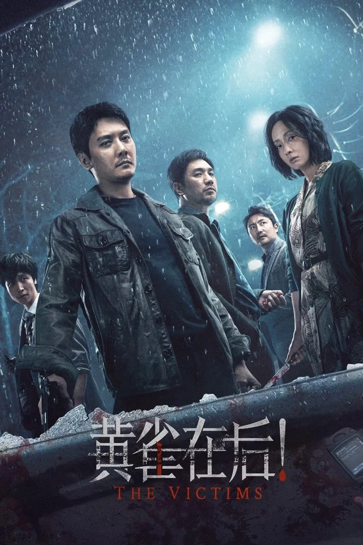 《黄雀在后！》海报