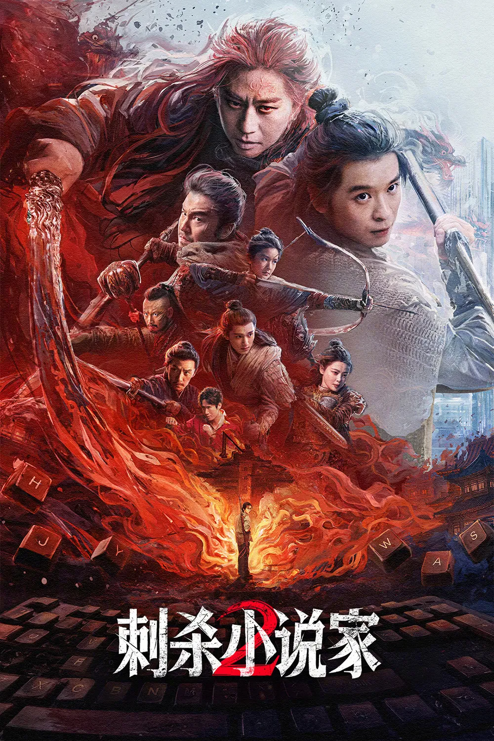 《刺杀小说家2》海报