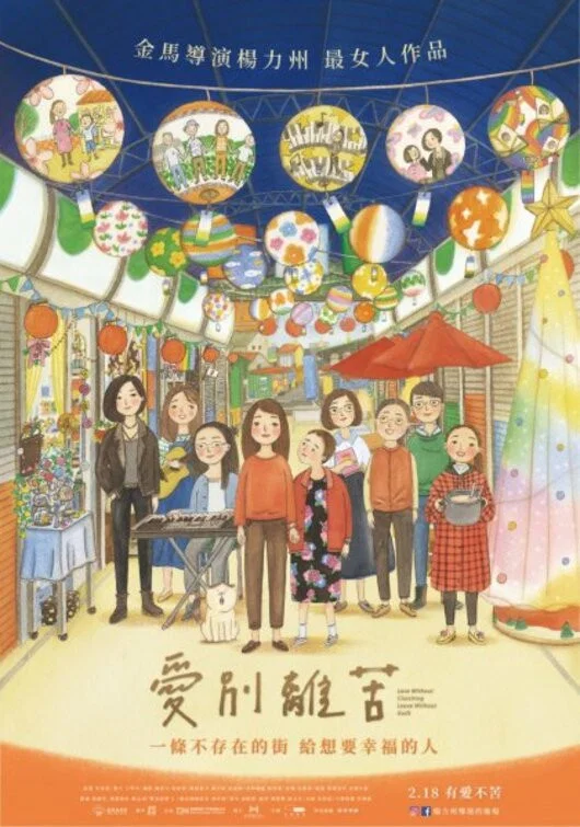 《爱别离苦》海报