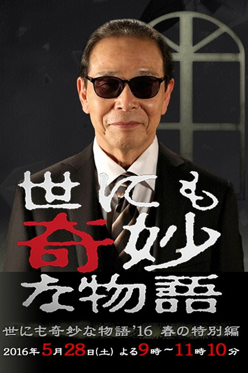 世界奇妙物语2016年春之特别篇
