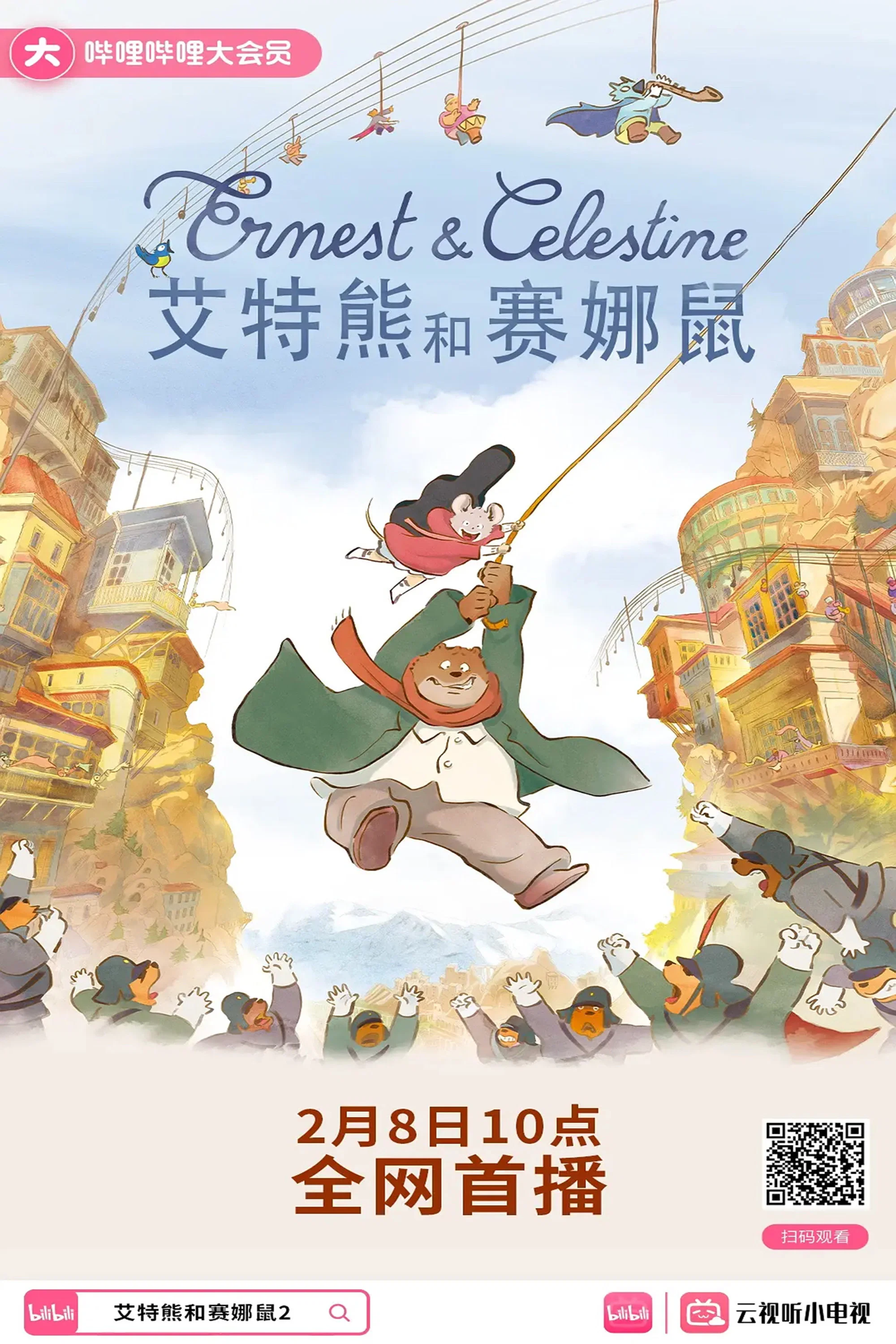 《艾特熊和赛娜鼠2》海报