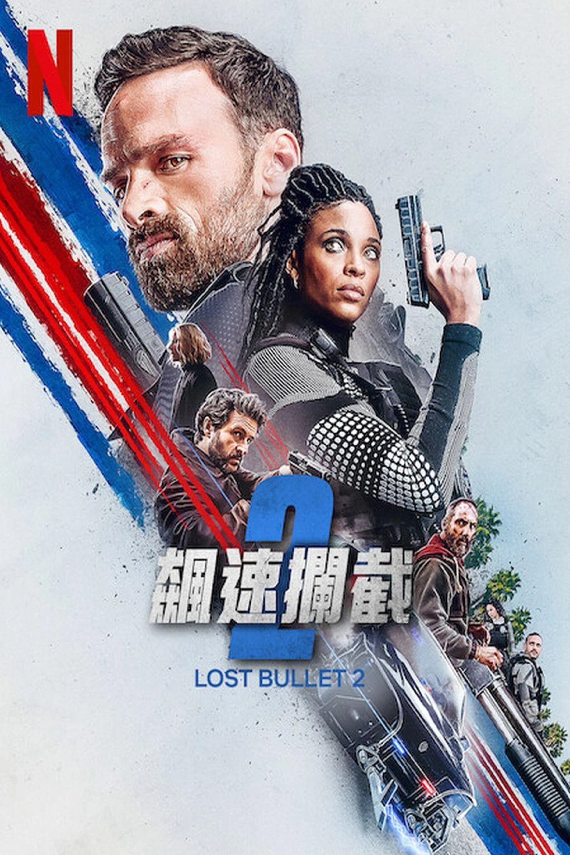 《罪证子弹2》海报