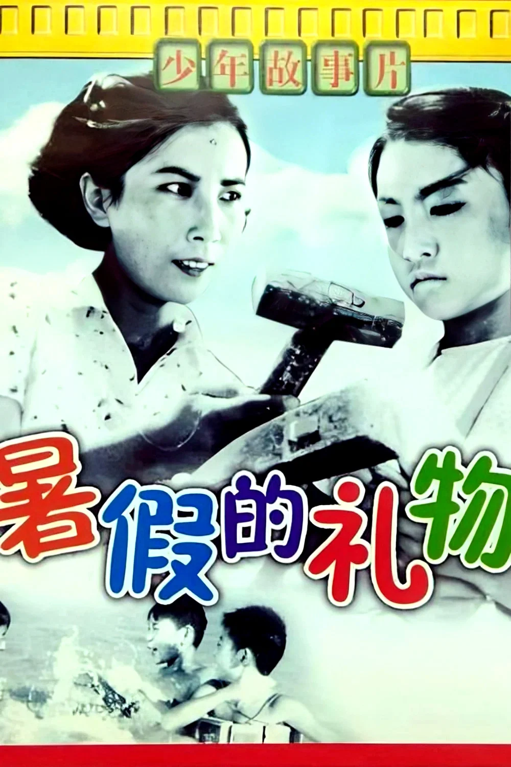 暑假的礼物