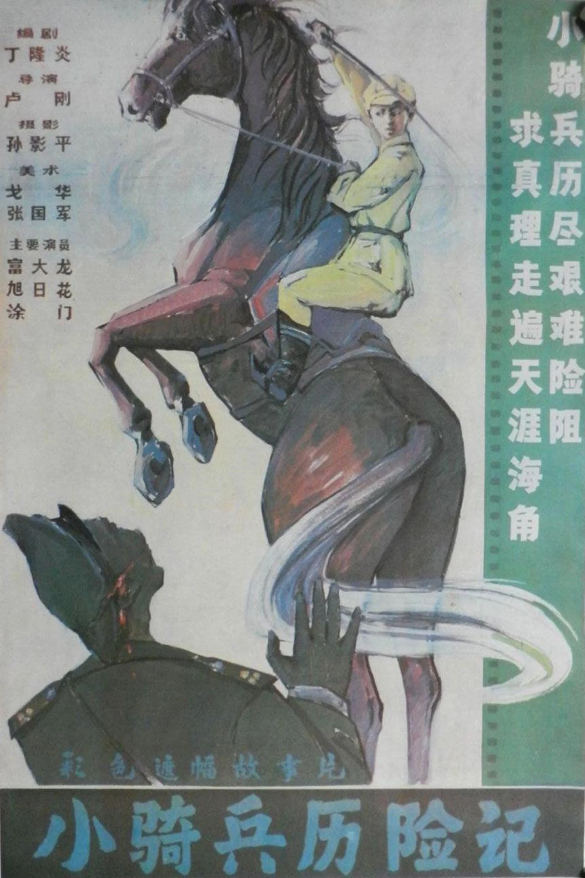 《小骑兵历险记》海报
