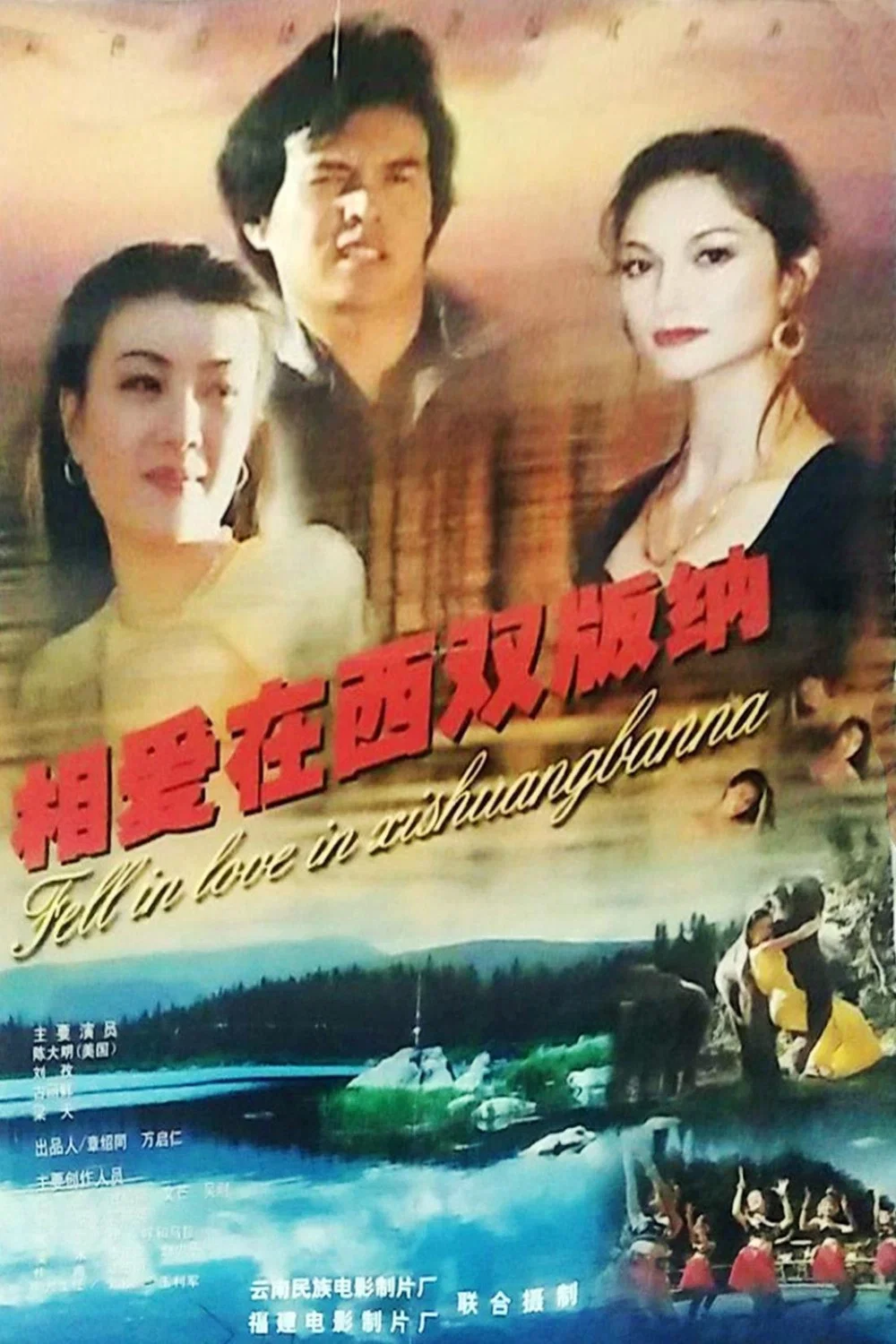 《相爱在西双版纳》海报
