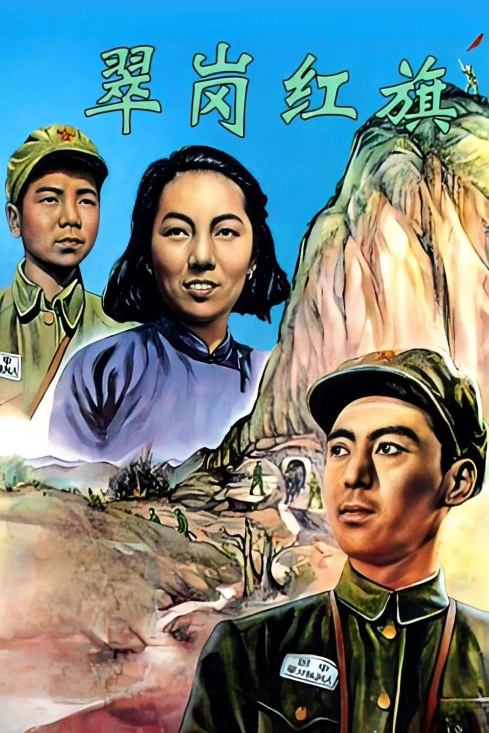 《翠岗红旗》海报