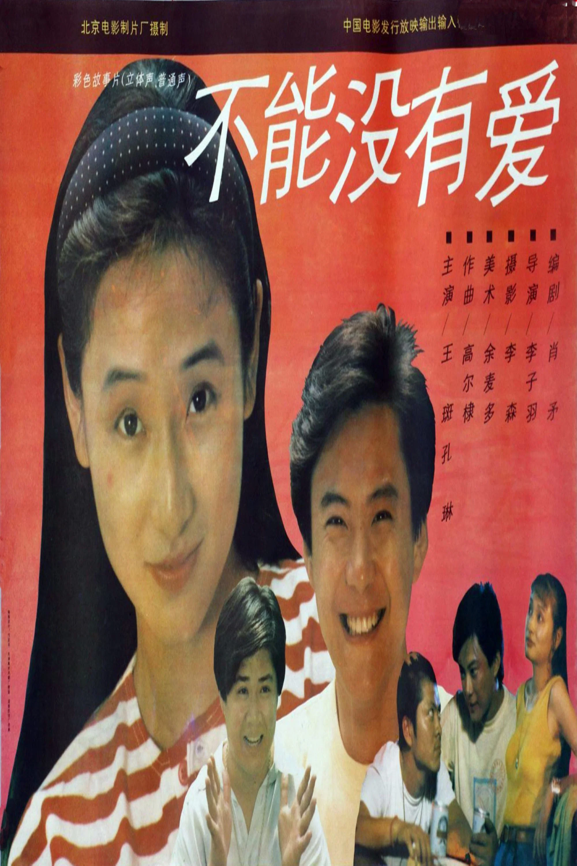 《不能没有爱》海报
