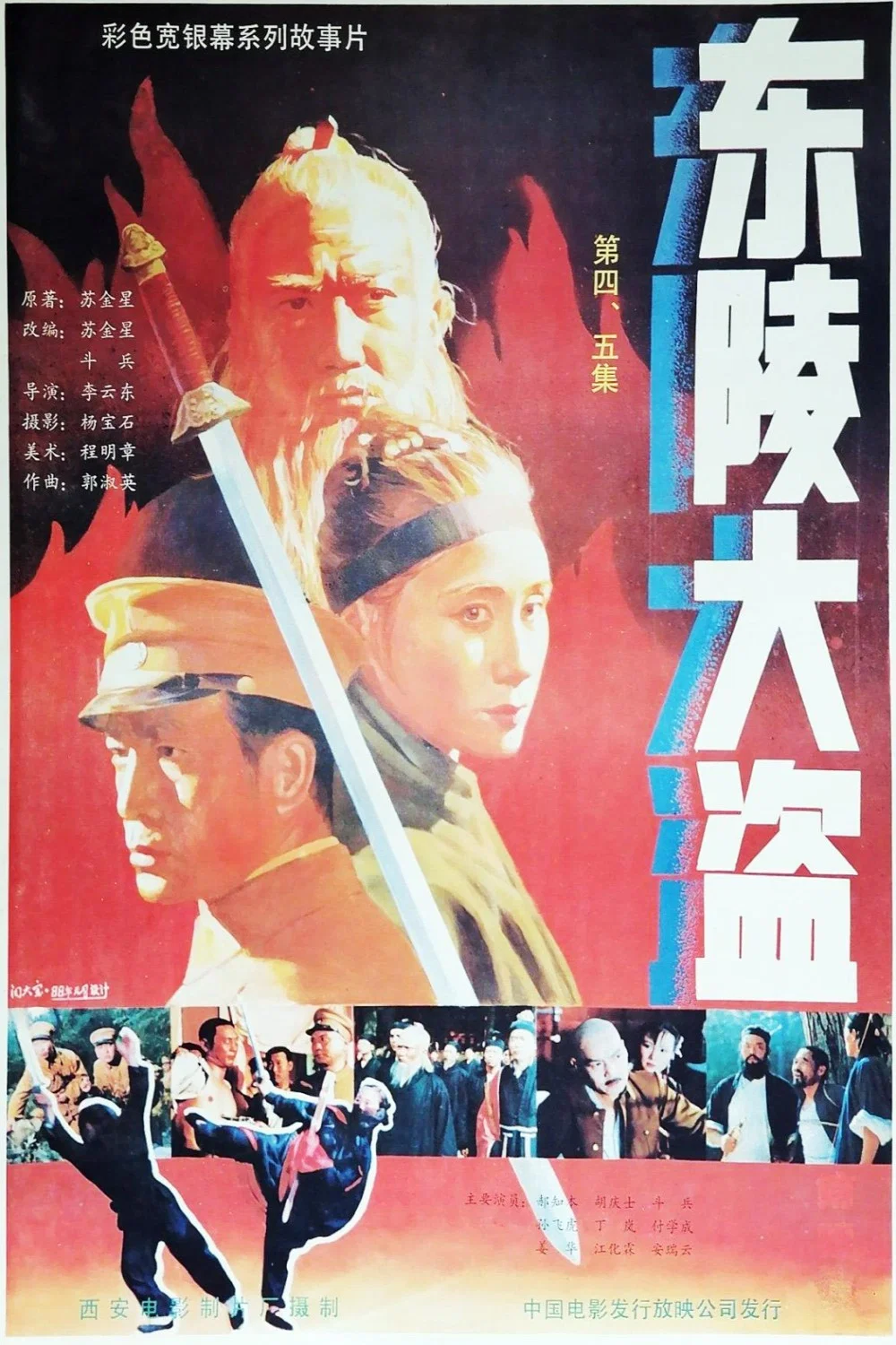 东陵大盗(四)