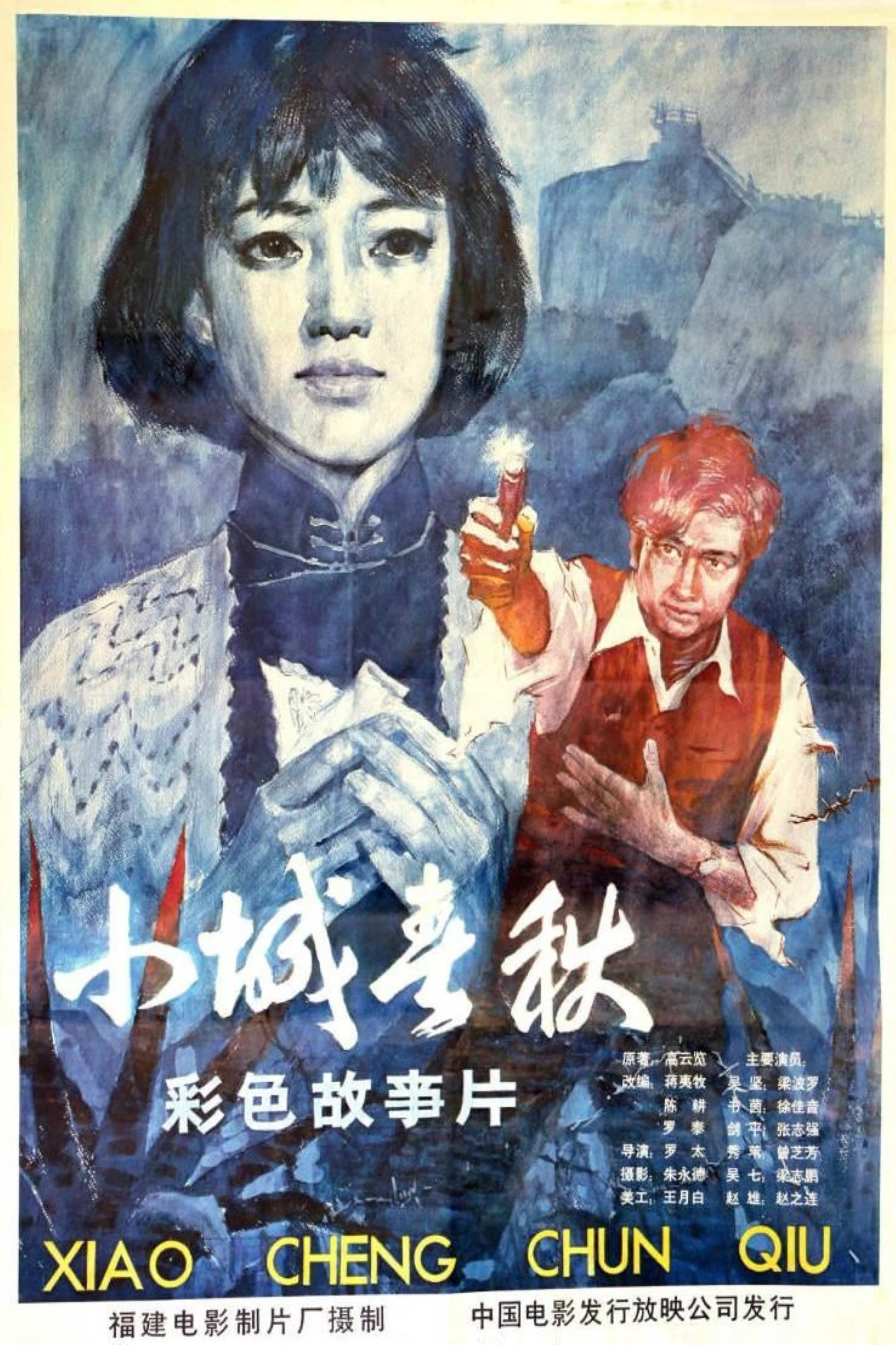 《小城春秋》海报