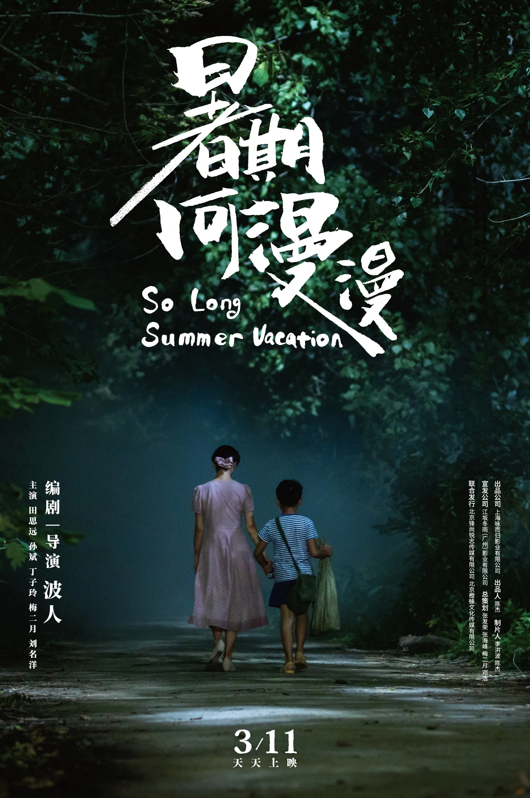 《暑期何漫漫》海报