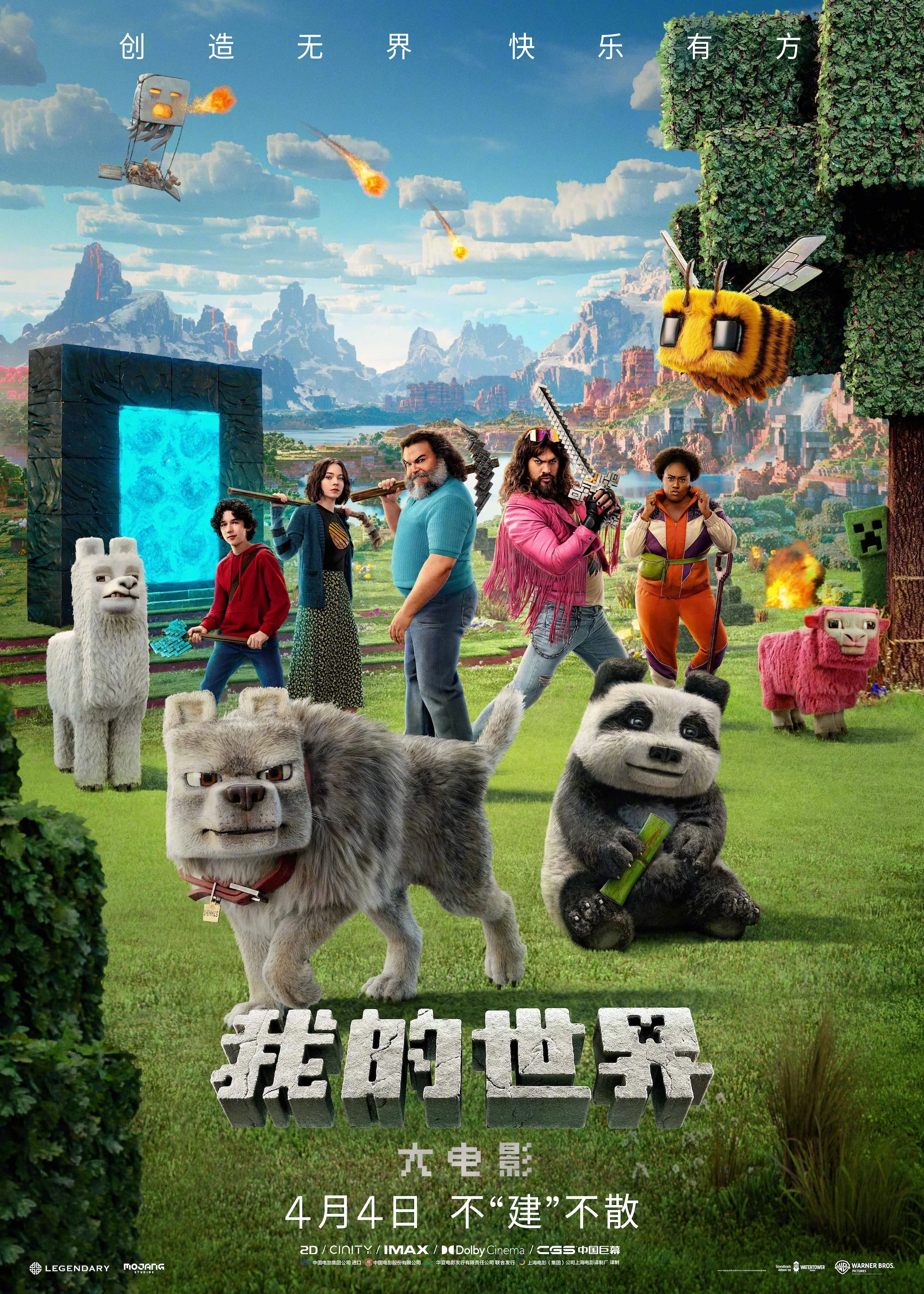 《我的世界大电影》海报