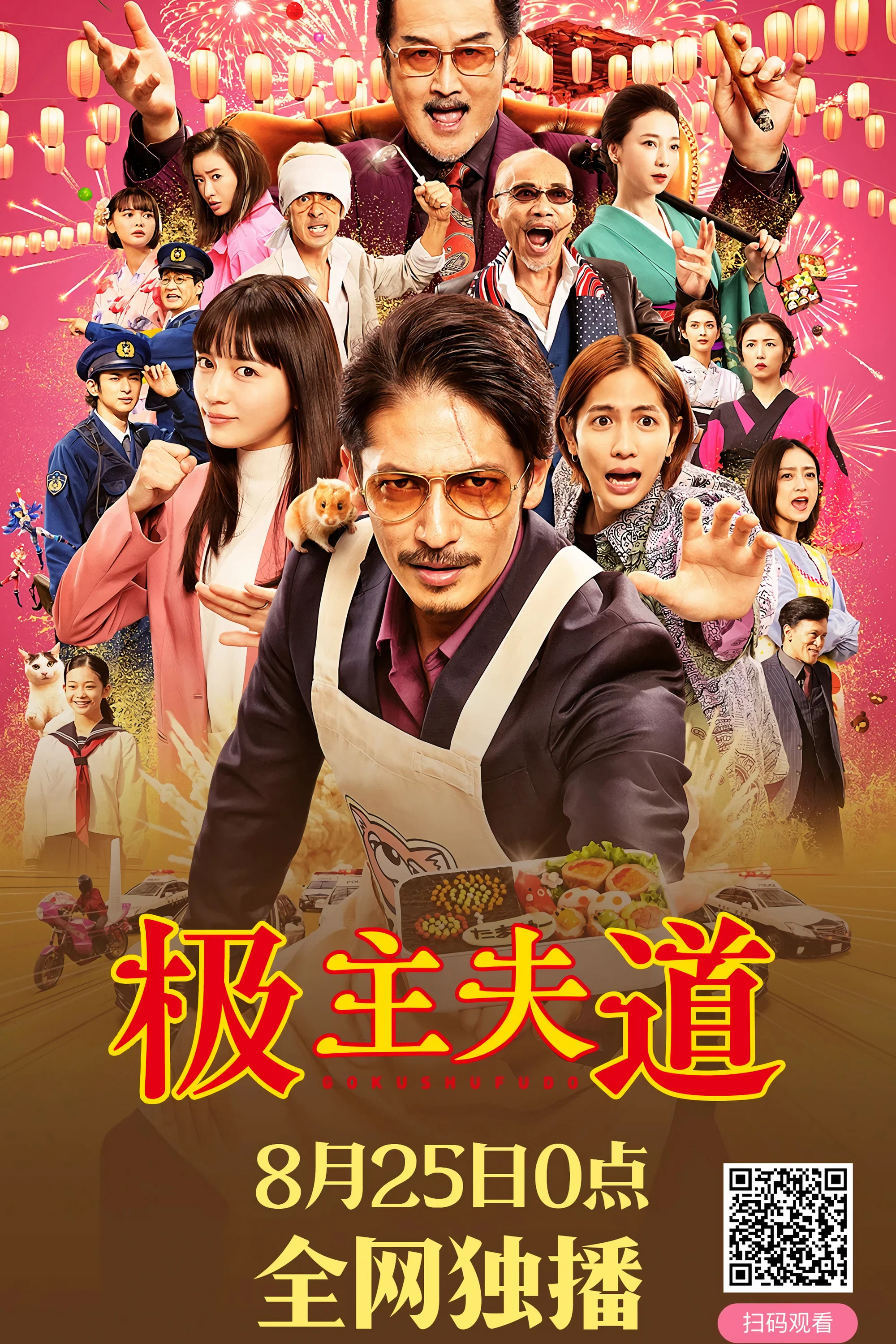 极主夫道 电影版