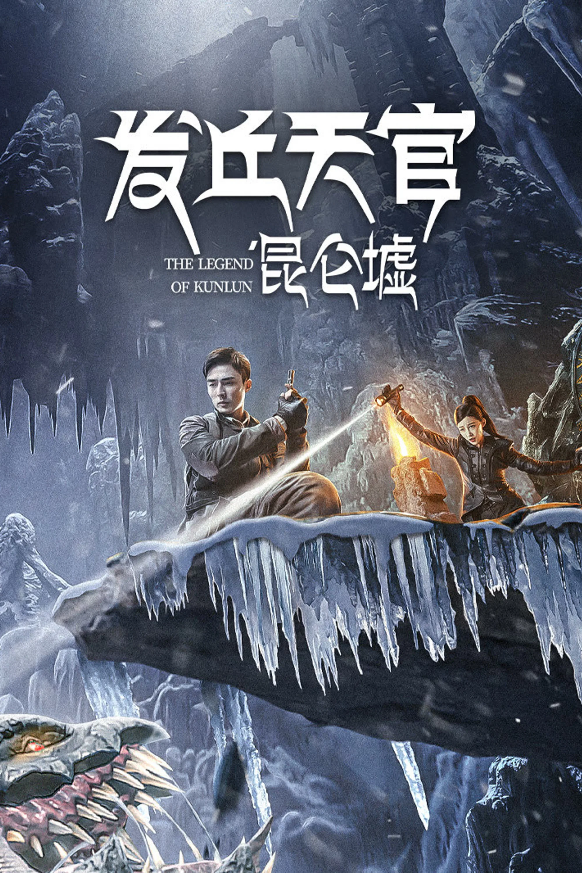 发丘天官:昆仑墟