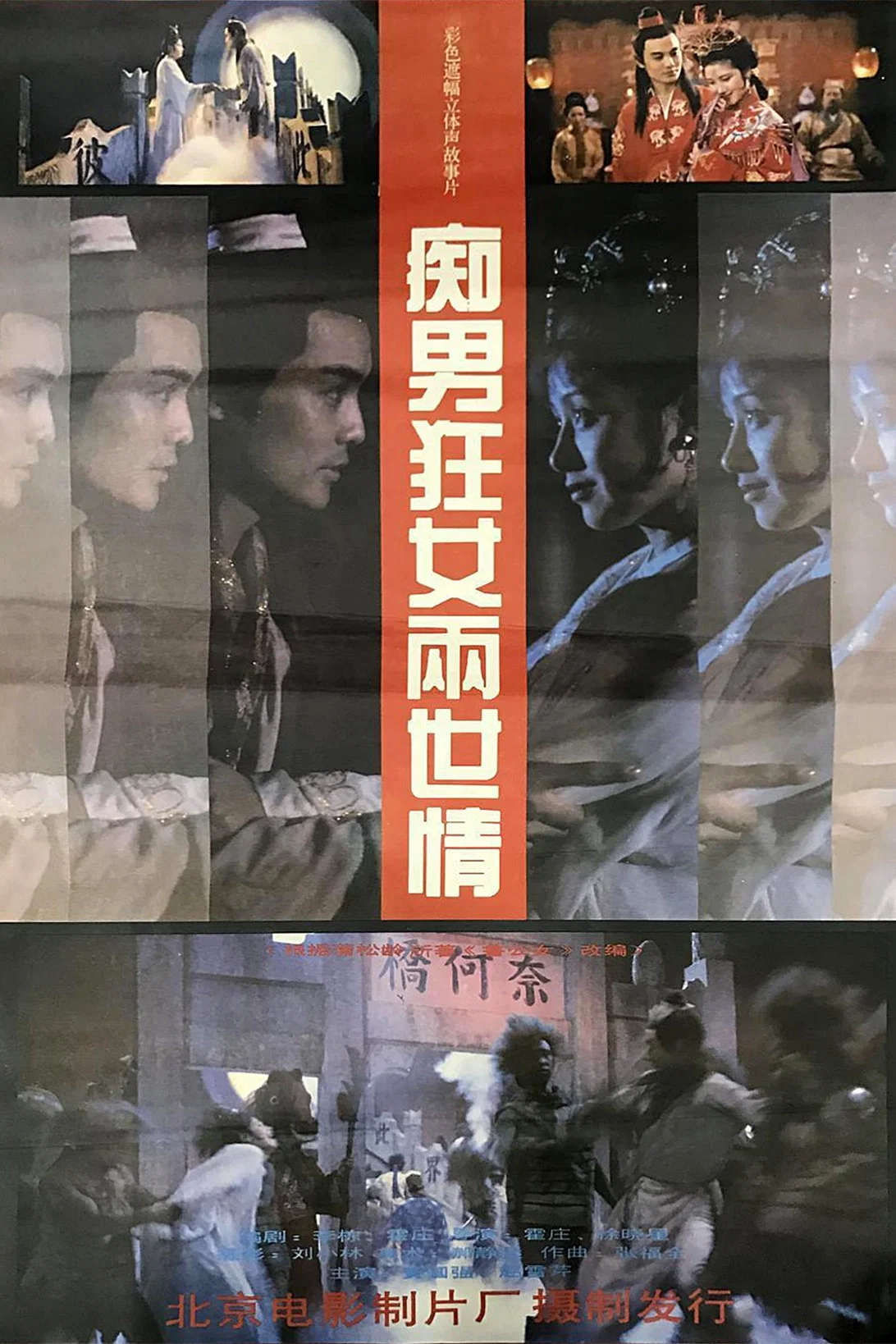 《痴男狂女两世情》海报
