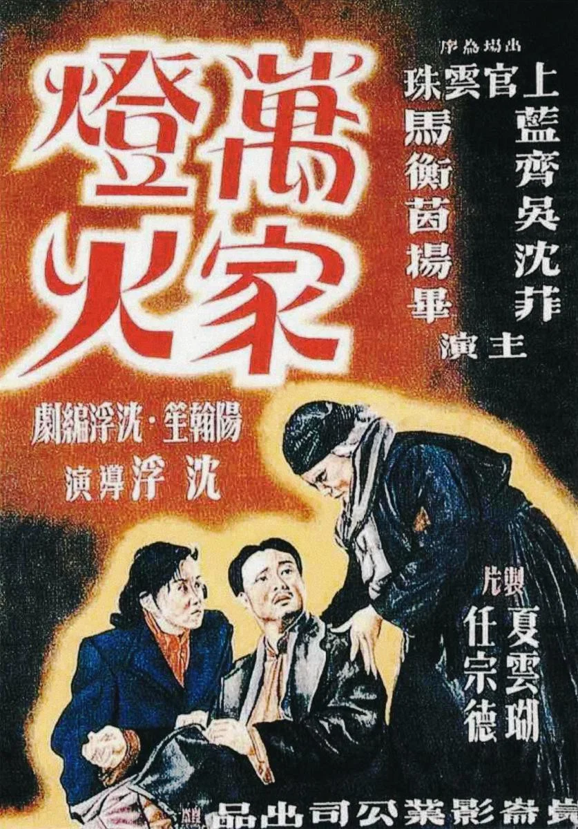《万家灯火》海报