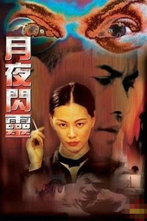 《月夜闪灵》海报