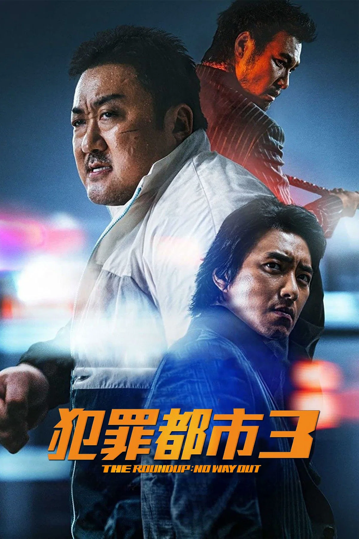 《犯罪都市3》海报
