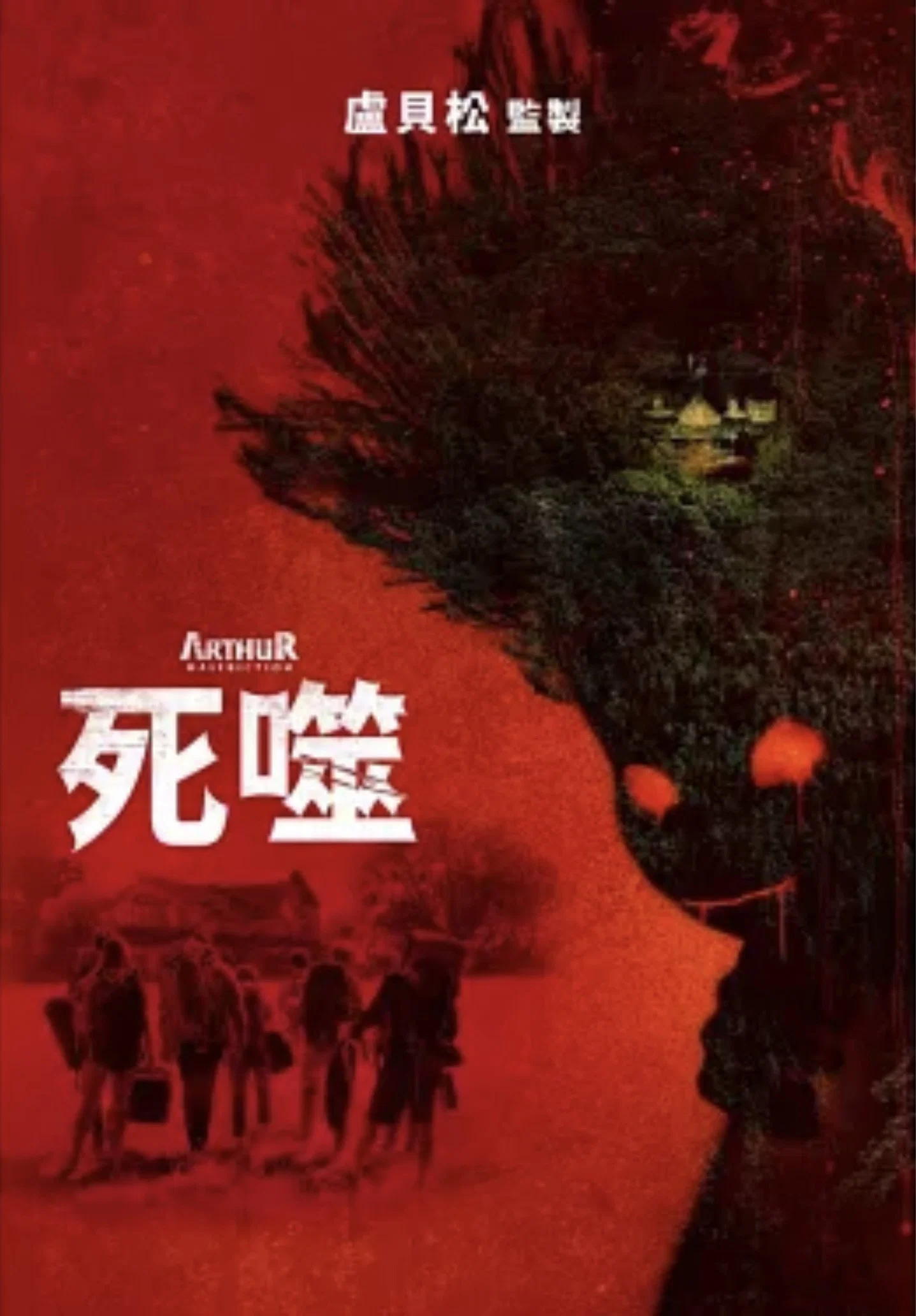 《该死的亚瑟》海报