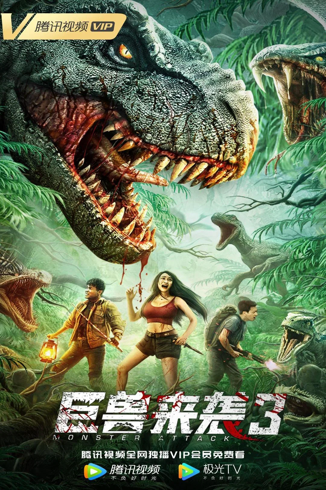 《巨兽来袭3》海报