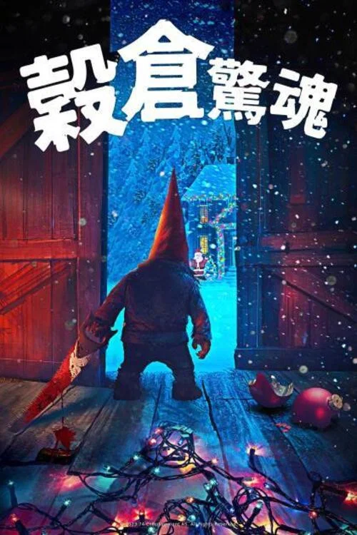 《谷仓惊魂》海报