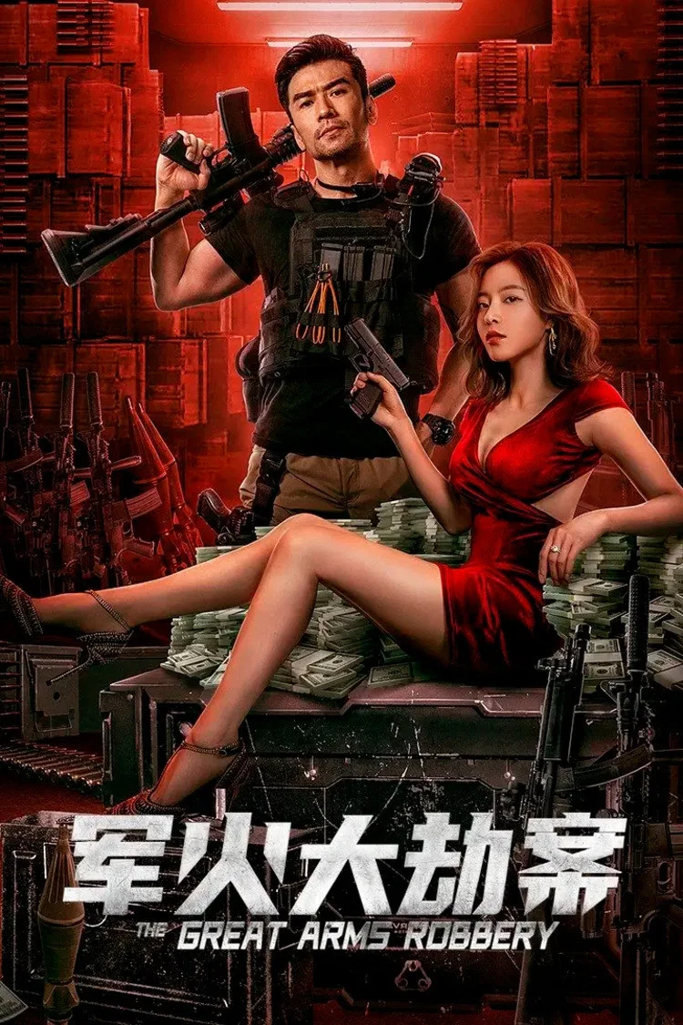 《军火大劫案》海报