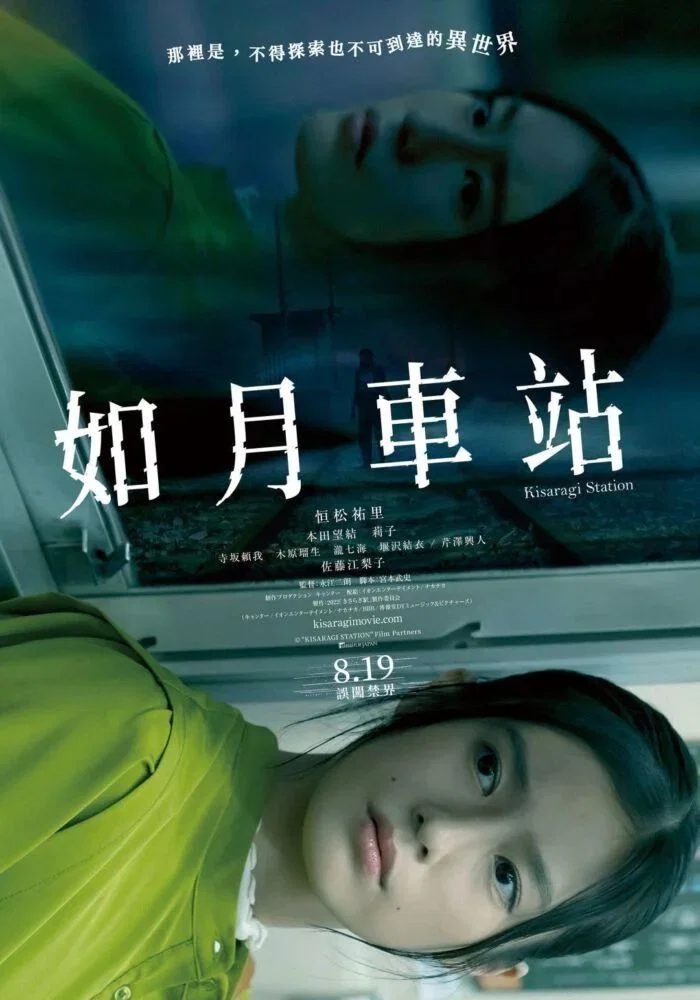 《如月车站》海报