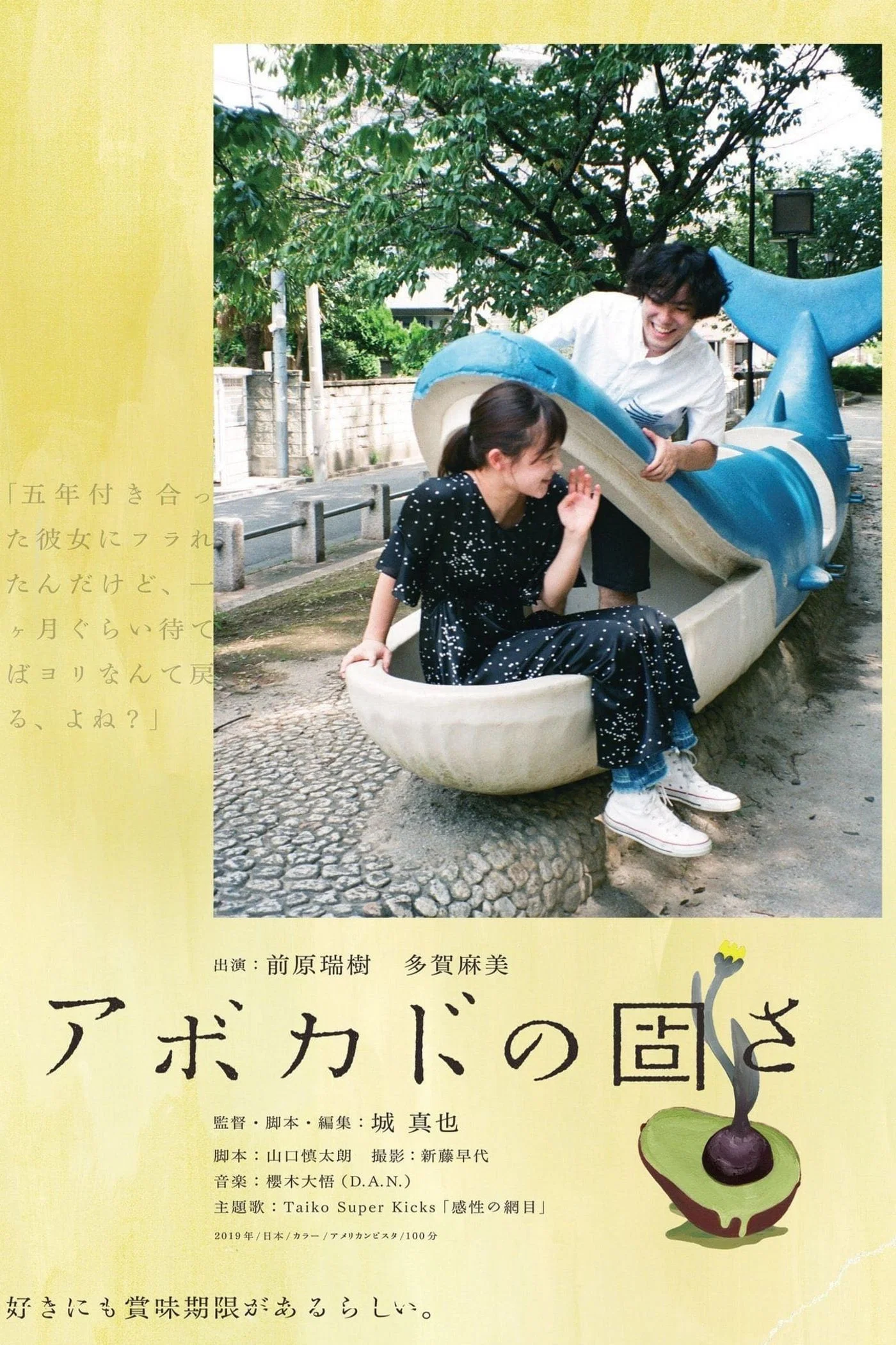 《牛油果的硬度》海报