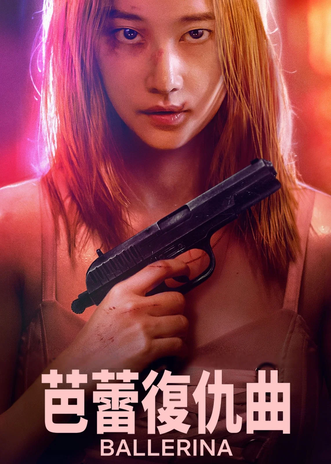 《芭蕾复仇曲》海报