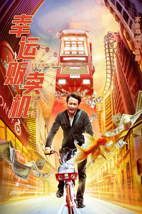 《幸运贩卖机》海报