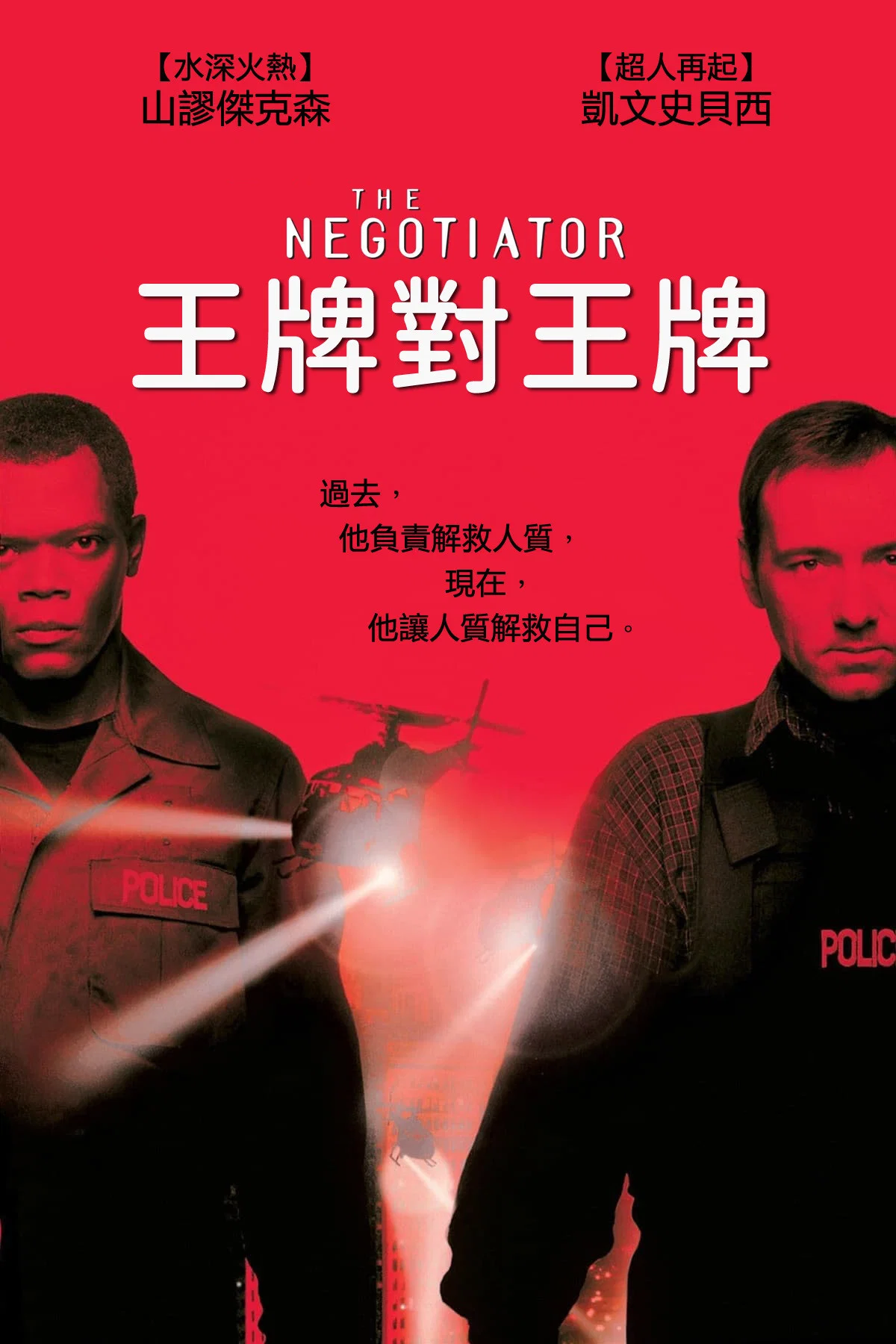 《王牌对王牌》海报