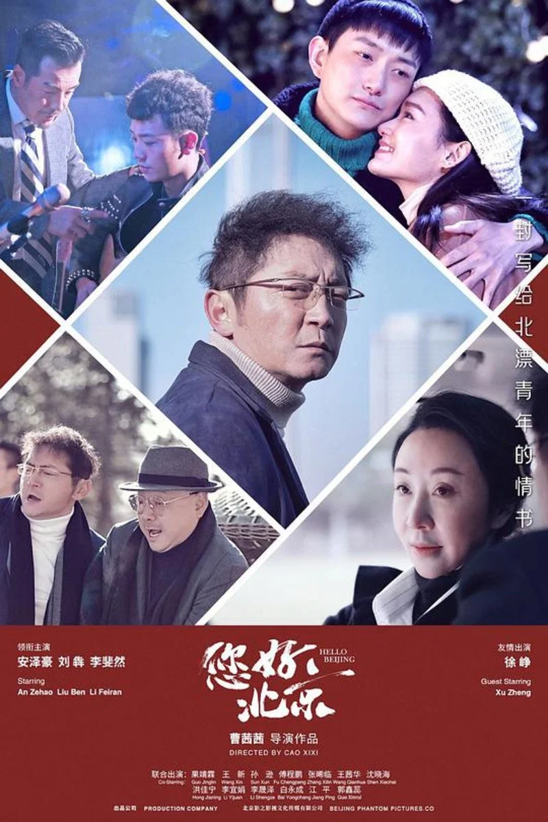 《您好，北京》海报