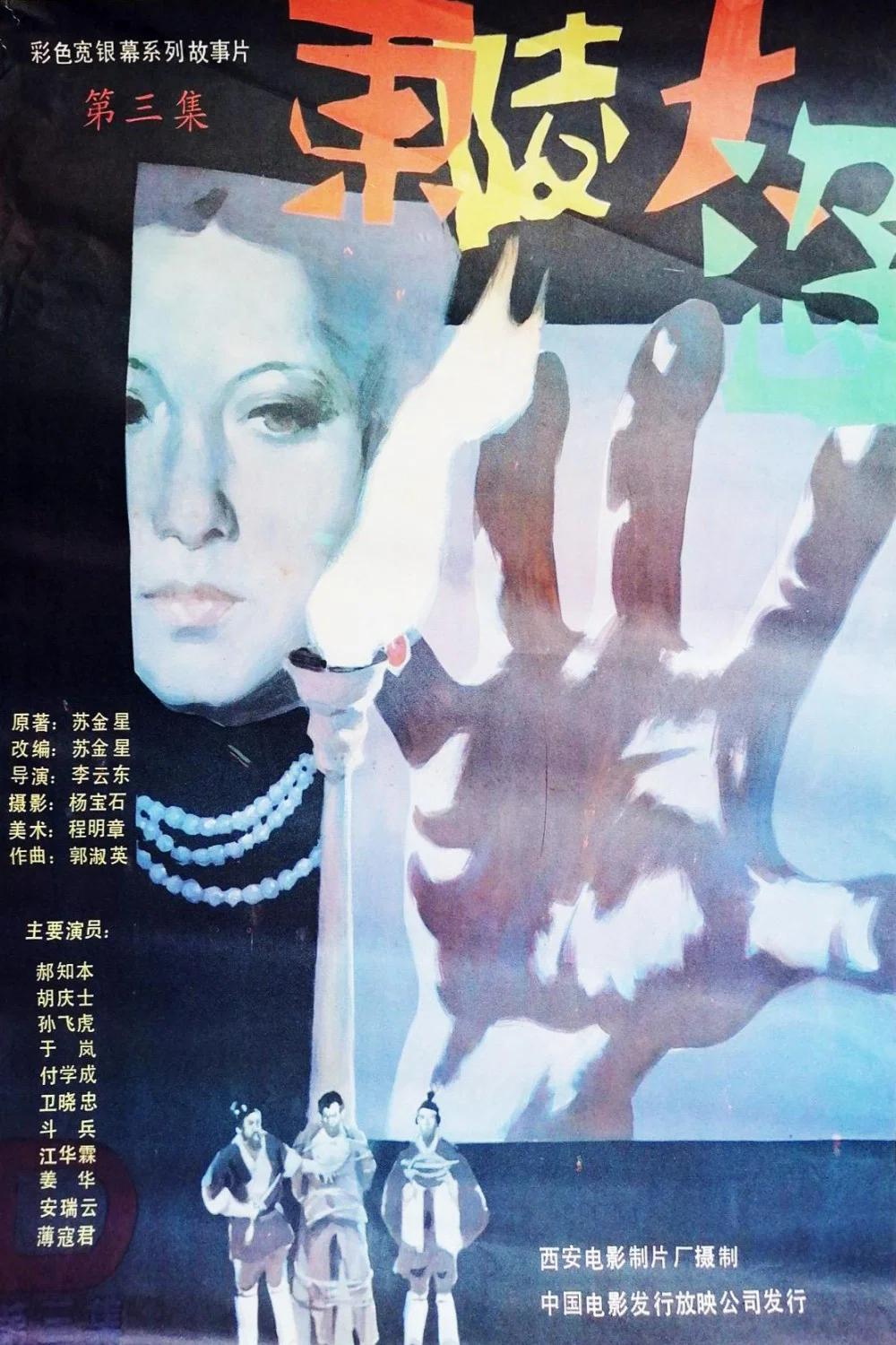东陵大盗(三)