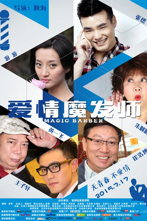 《爱情魔发师》海报