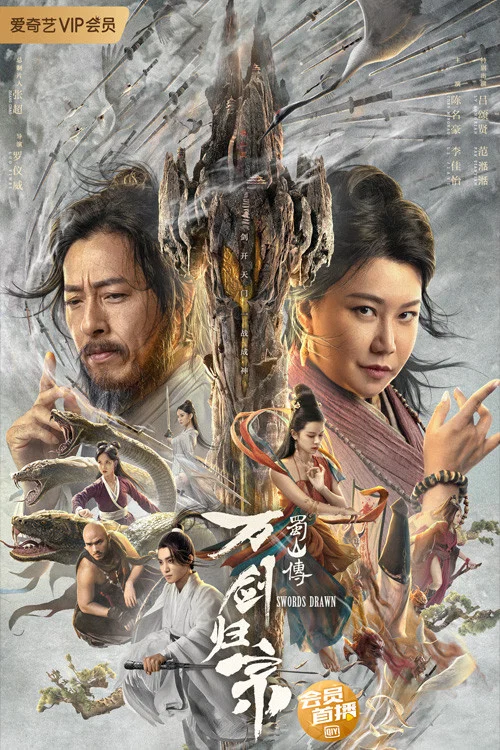 蜀山传:万剑归宗