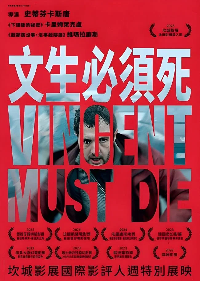 《文森特必须死》海报