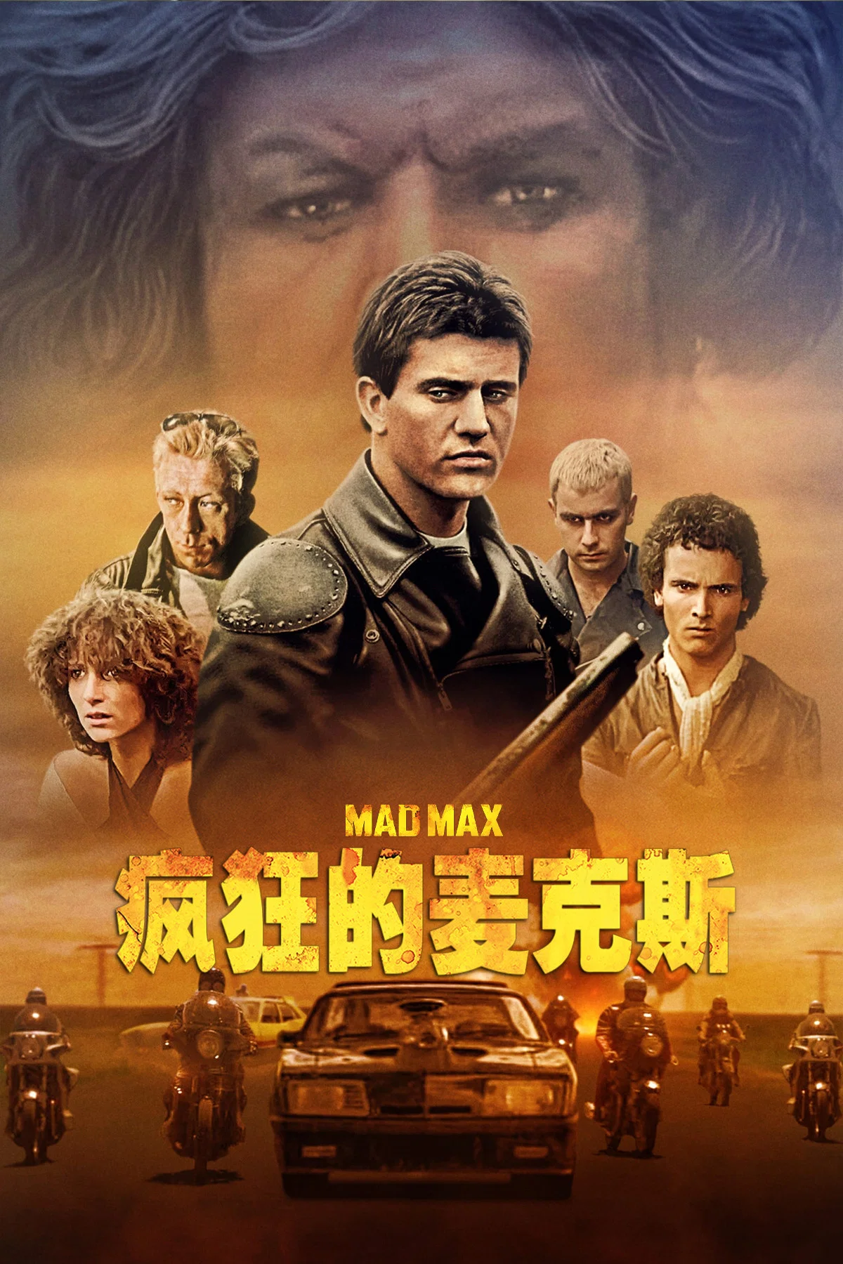 疯狂的麦克斯