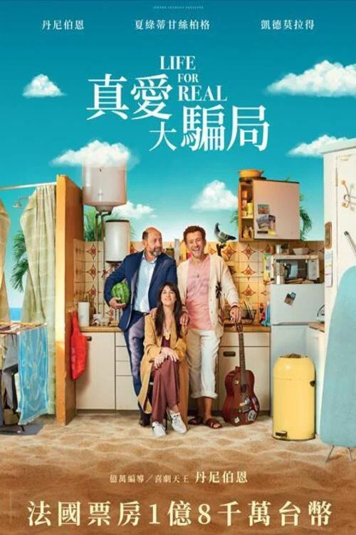 《真正的生活》海报