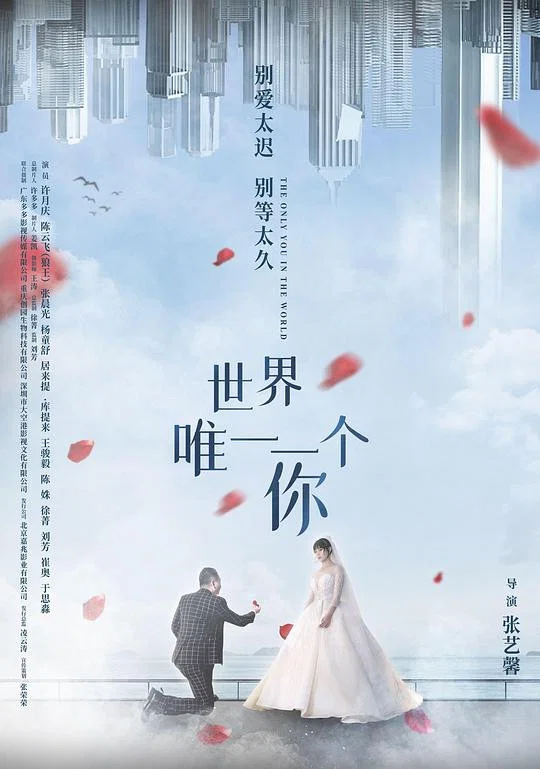 《世界唯一一个你》海报