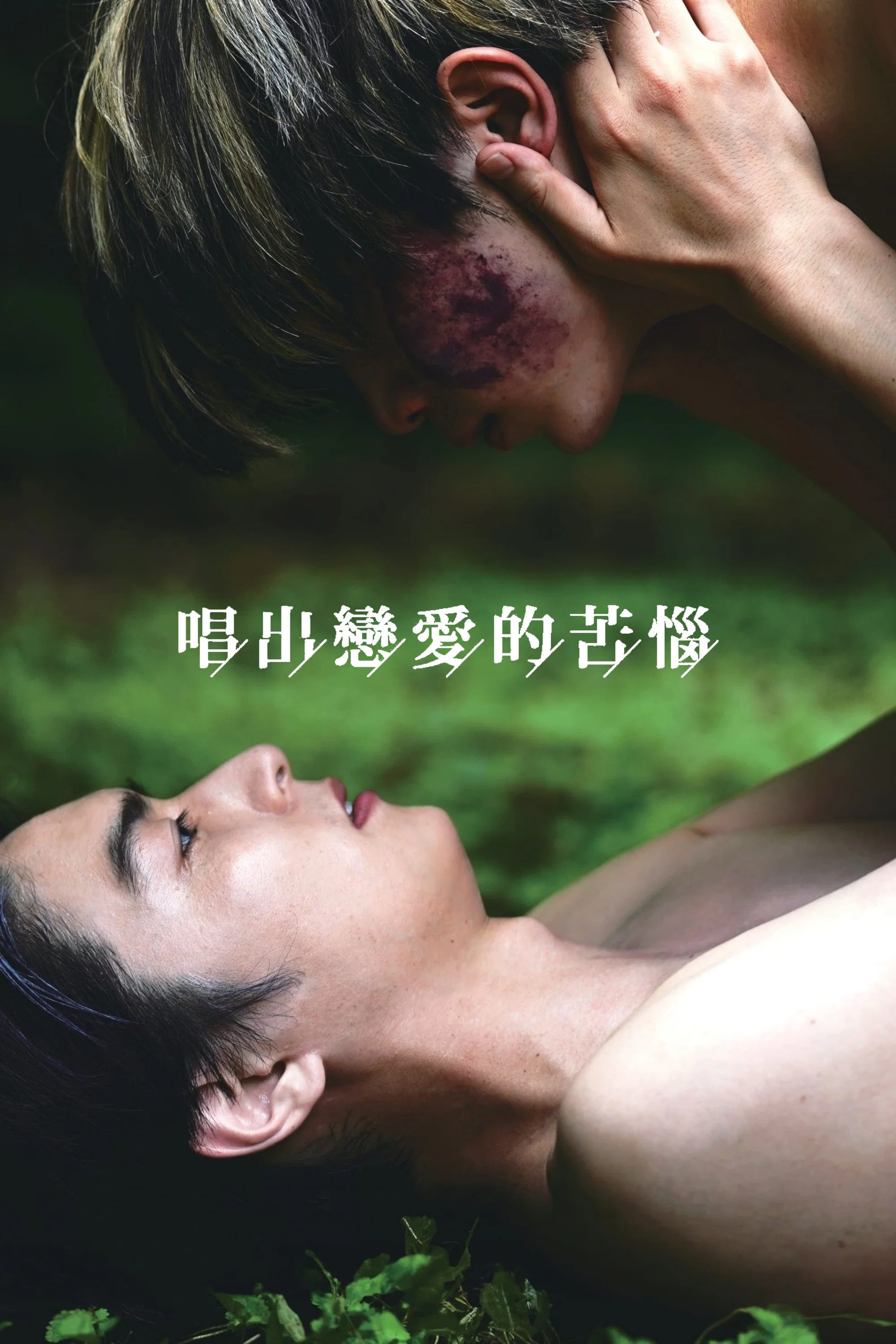 唱出恋爱的苦恼