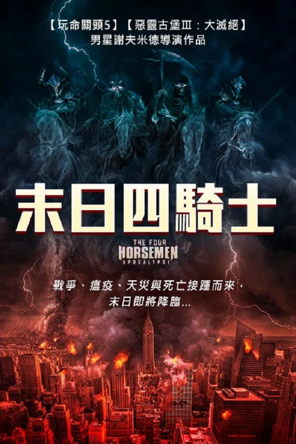 《天启四骑士：世界末日》海报