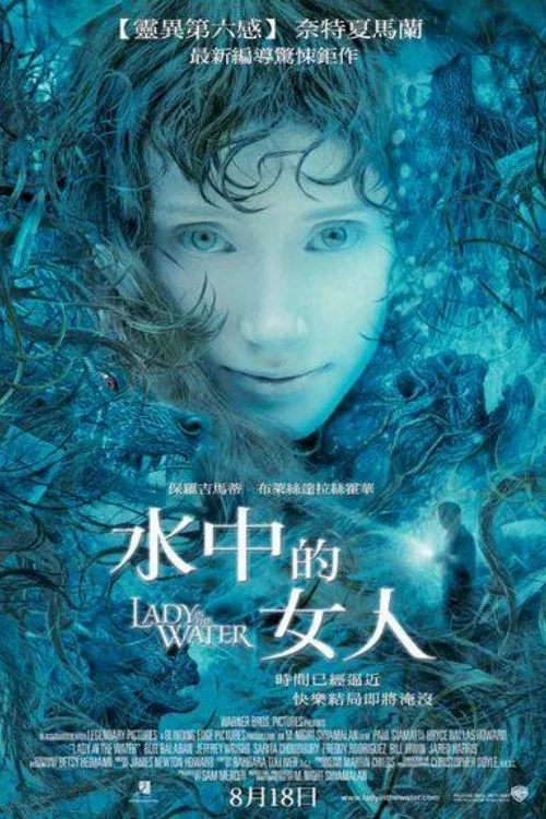 《水中女妖》海报