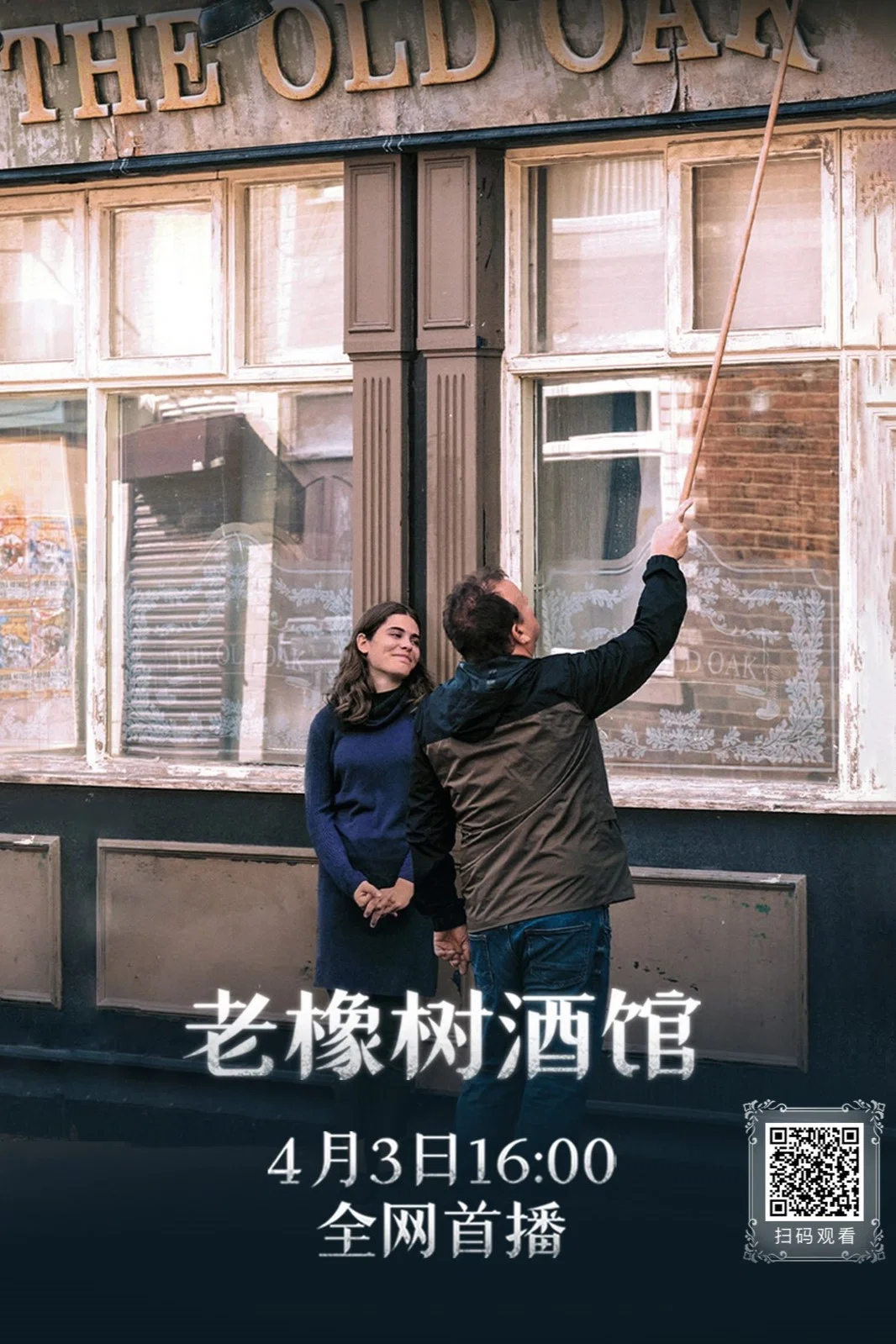 《老橡树酒馆》海报