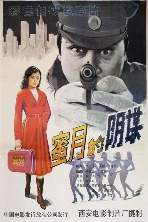 蜜月的阴谋