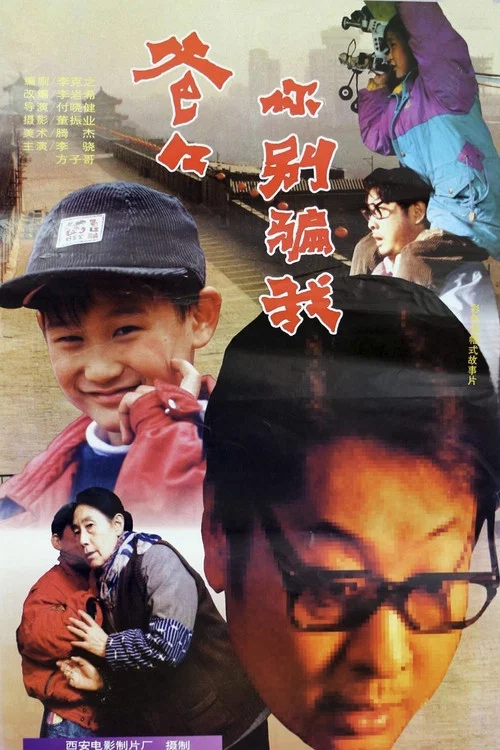 爸爸,你别骗我