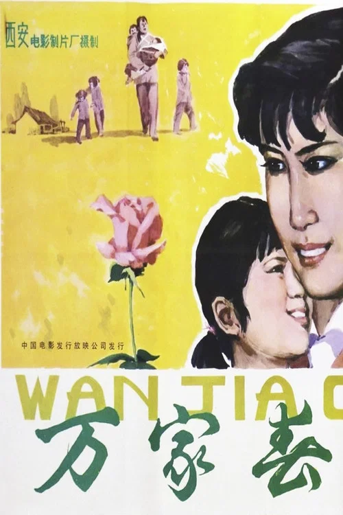 万家春