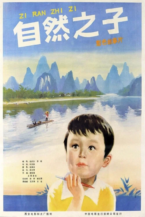 自然之子
