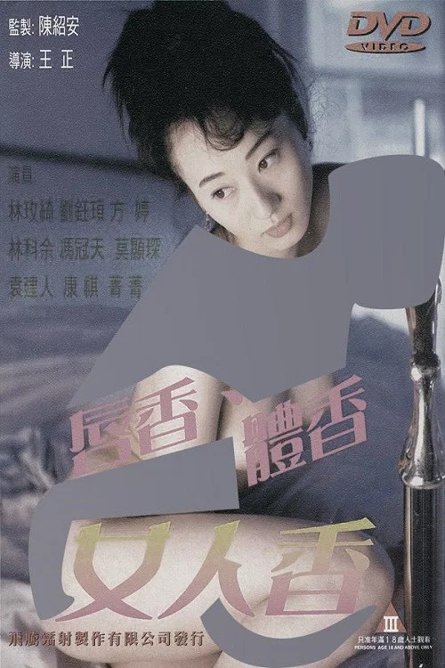 《唇香体香女人香》海报