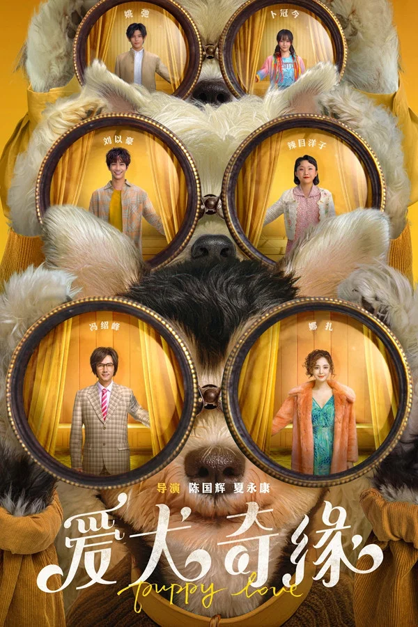 《爱犬奇缘》海报