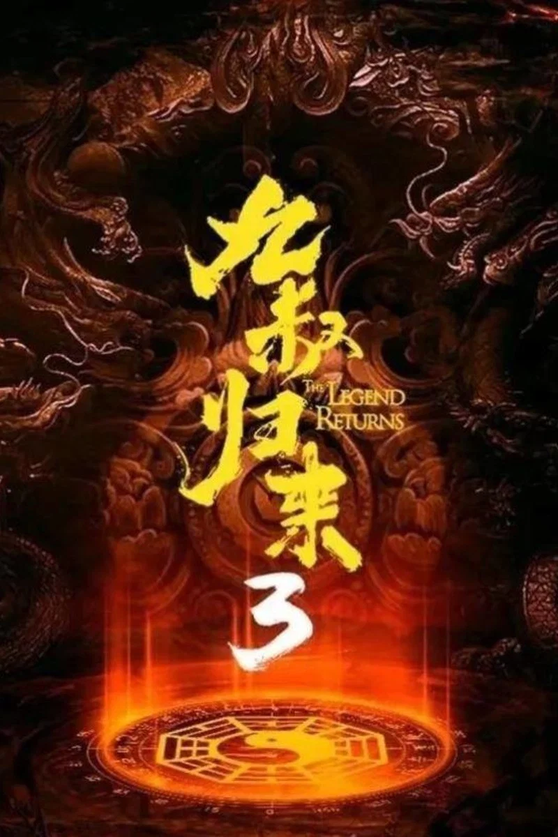 九叔归来3:魁蛊婴