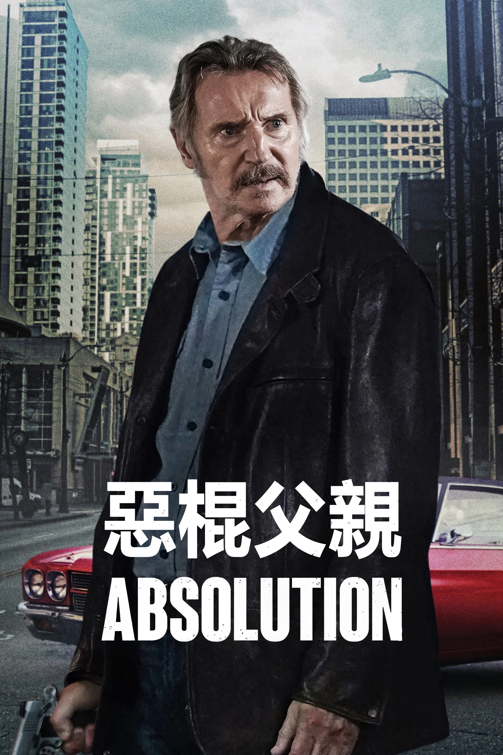 恶棍父亲